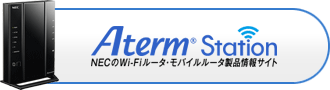 AtermStation　NECのWi-Fiルータ・モバイルルータ製品情報サイト