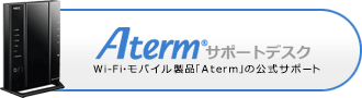 Atermサポート　無線LAN・モバイル製品「Aterm」の公式サポート