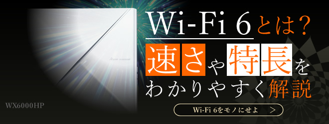 Wi-Fi6をモノにせよ Wi-Fiは新時代へ