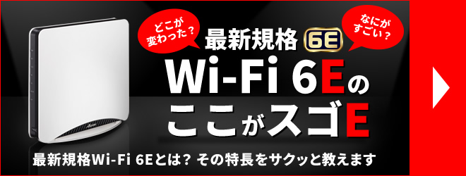 Wi-Fi 6Eスペシャルサイトはこちら