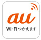 au[Wi-Fiつかえます]