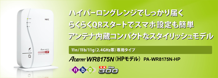 AtermWR8175N（HPモデル）