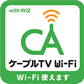 ケーブルTV Wi-Fi