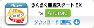 「らくらく無線スタートEX for Android」 ダウンロード無料