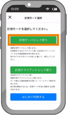 「計測用サーバとして使う」をタップ