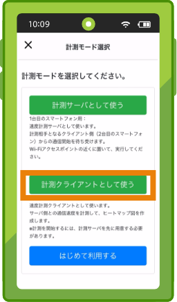 「計測用クライアントとして使う」をタップ