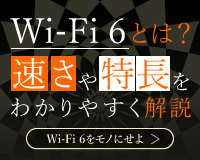 Wi-Fi 6をモノにせよ Wi-Fiは新時代へ